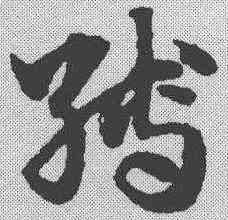 缚,趙孟𫖯 ,書法字典